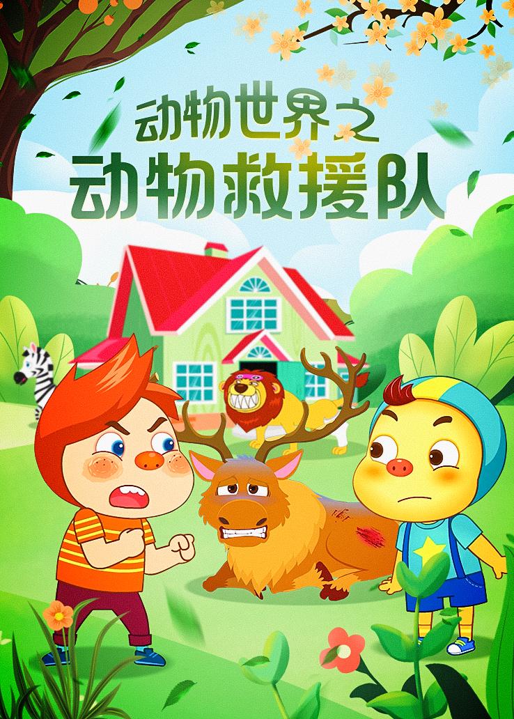 动物世界之动物救援队