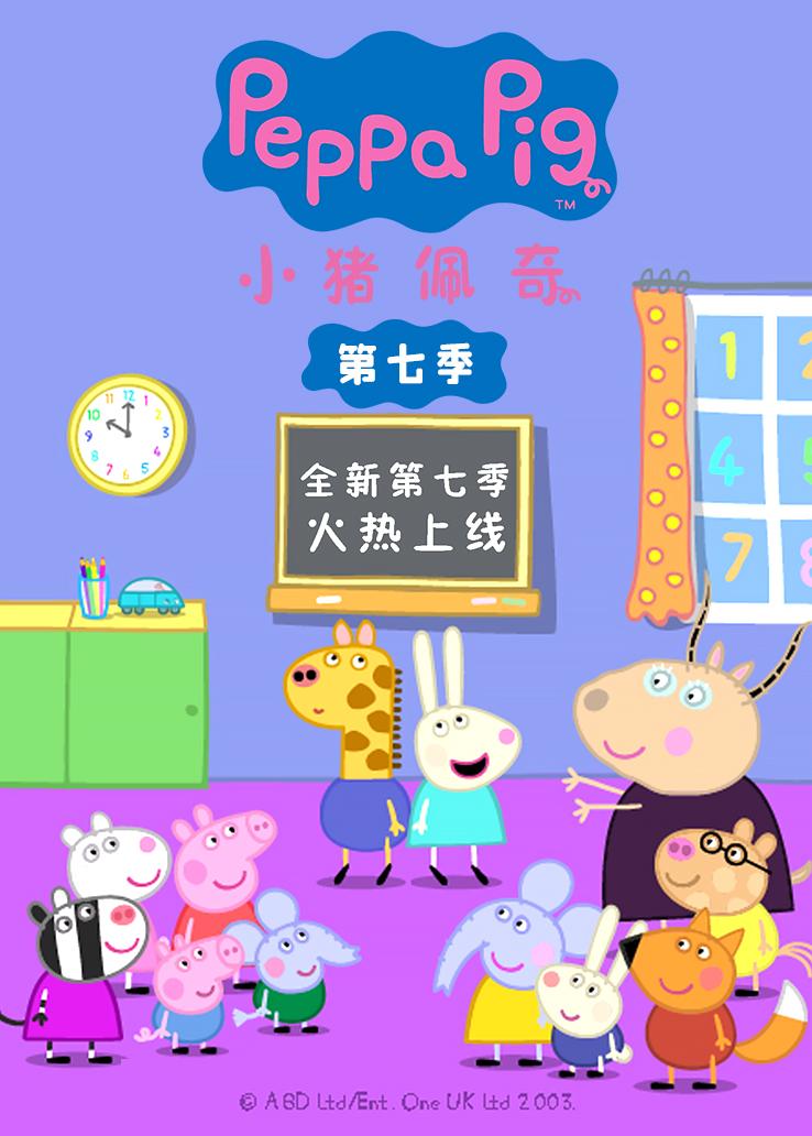 小猪佩奇第七季 英语版