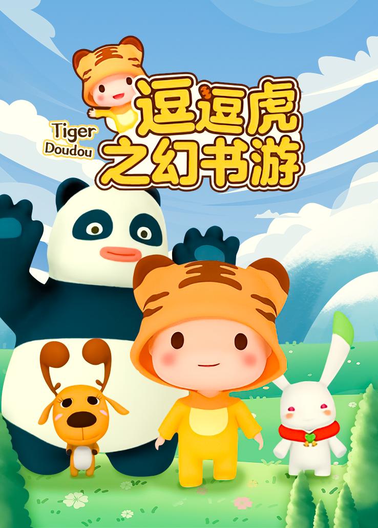 逗逗虎之幻书游