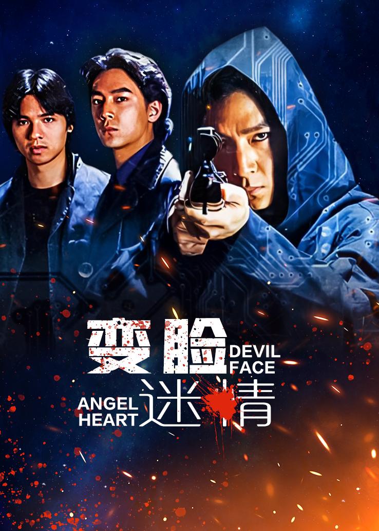 变脸迷情封面图