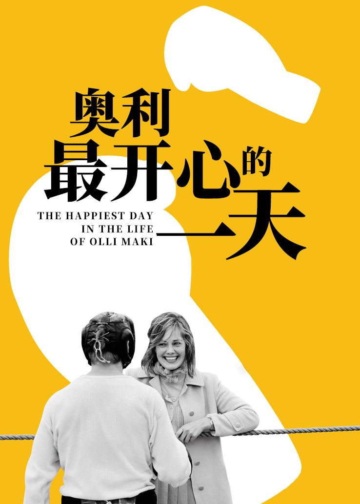 奥利最开心的一天