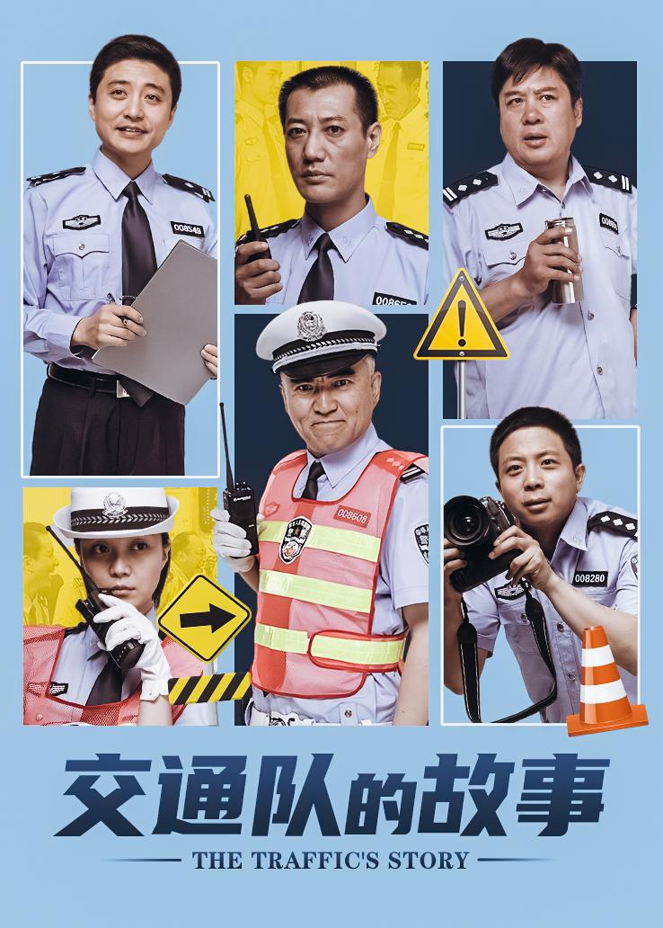 交通队的故事