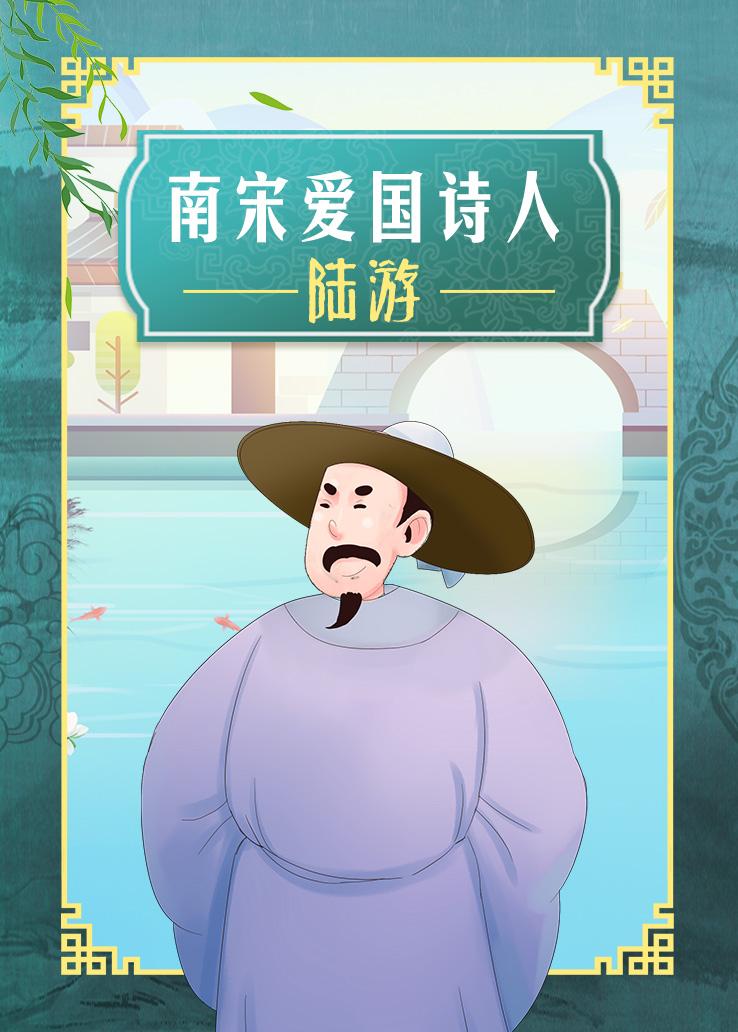 南宋爱国诗人-陆游