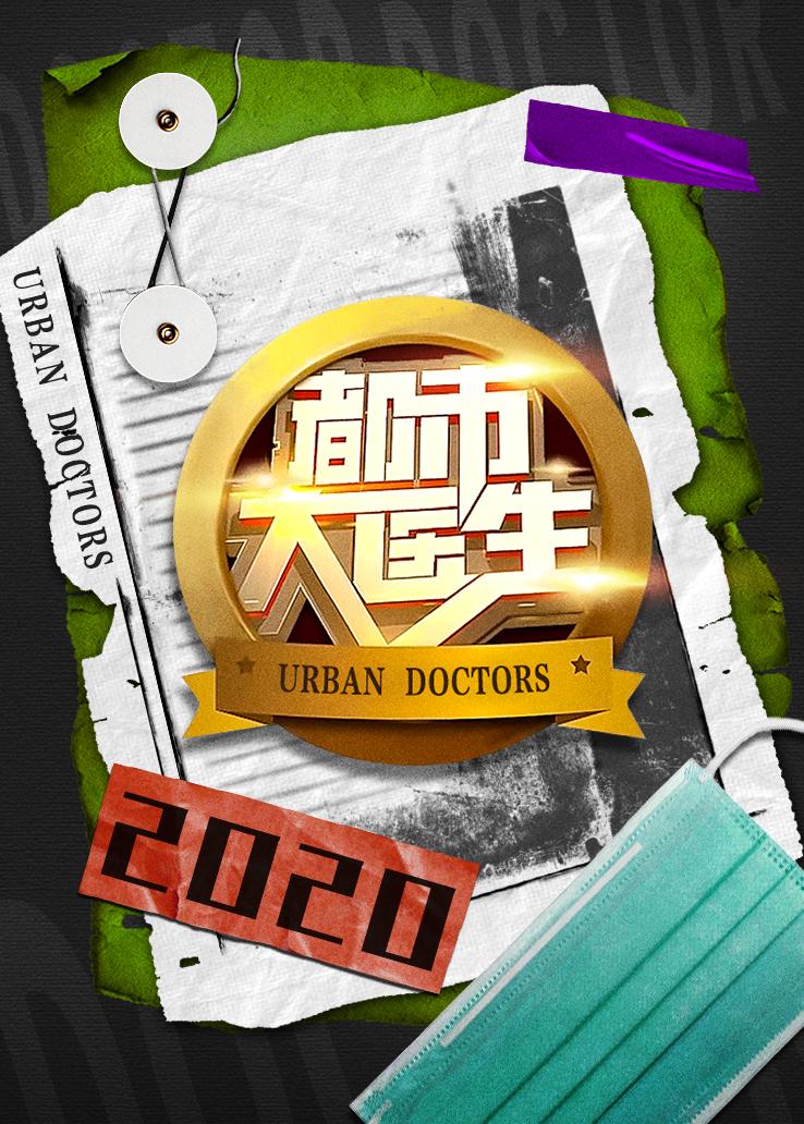 都市大医生 2020