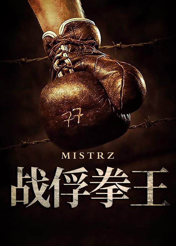 战俘拳王