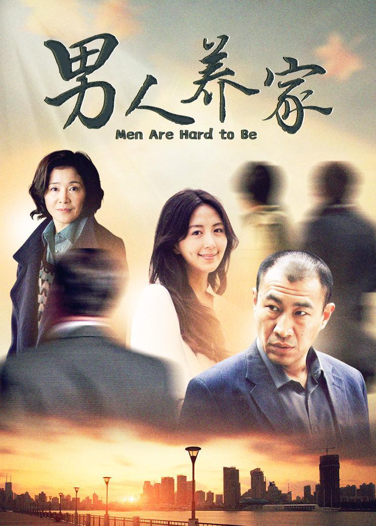 男人养家