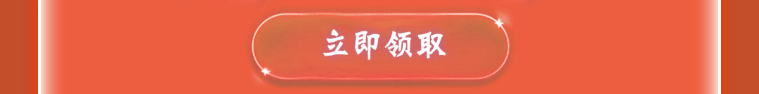 这个图是点击的领取效果