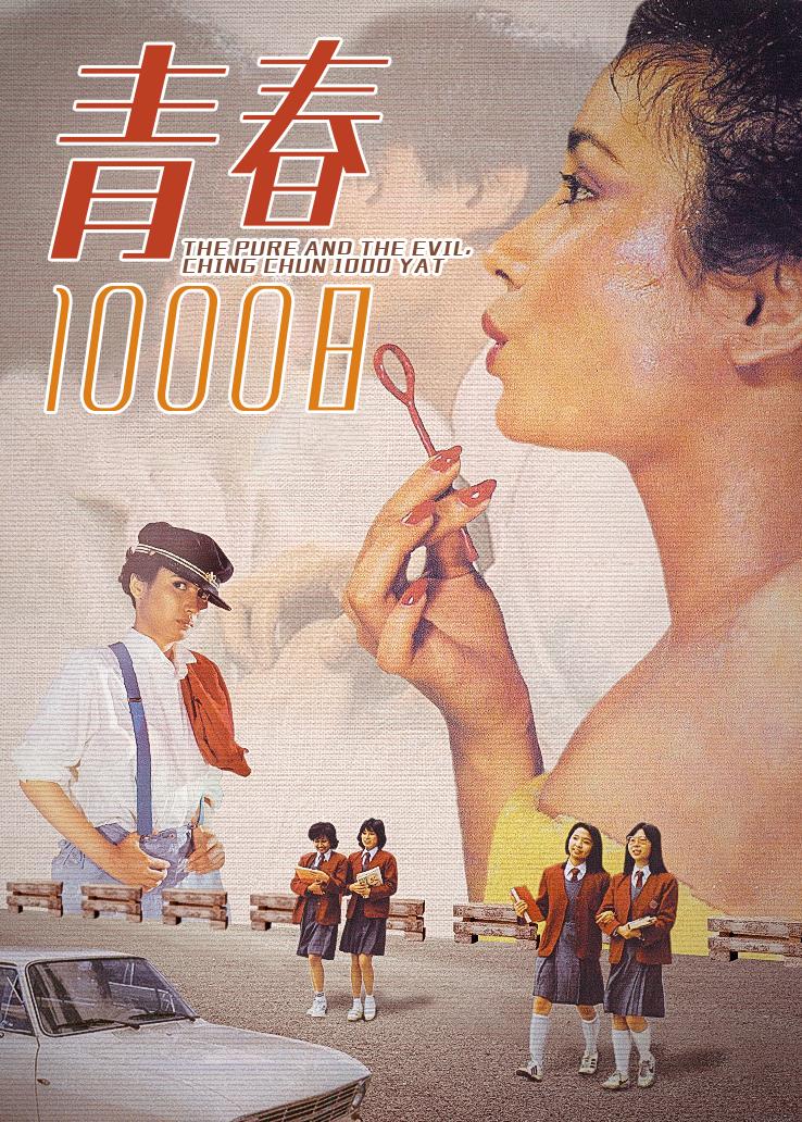 青春1000日