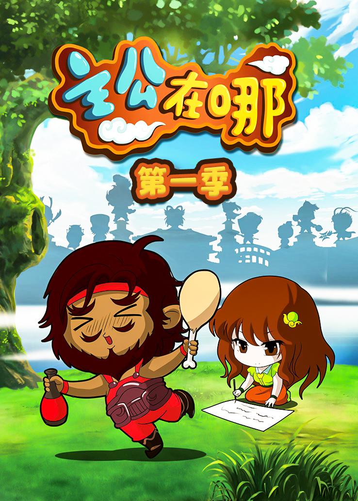 主公在哪第一季