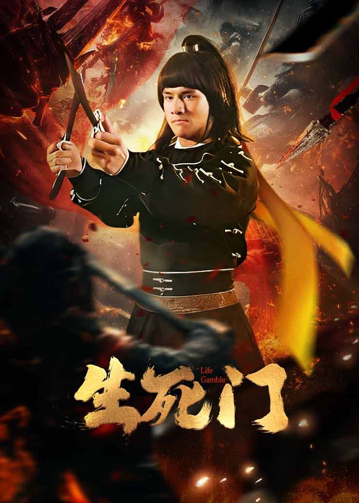 生死门