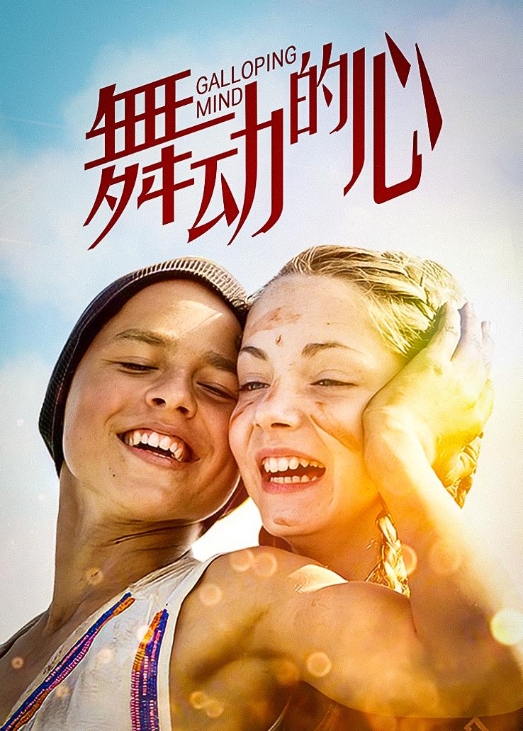 舞动的心封面图