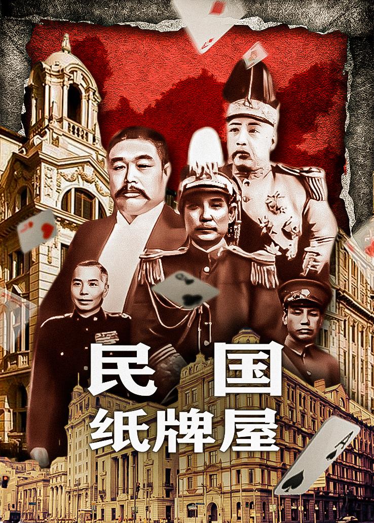 民国纸牌屋