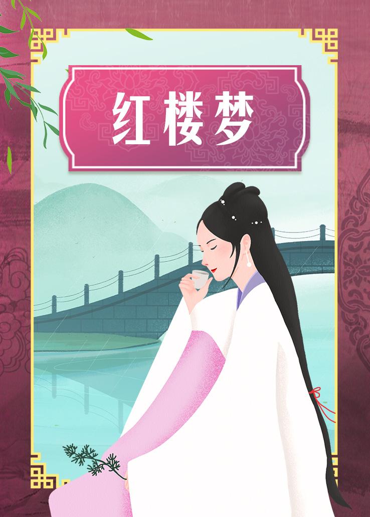 红楼梦