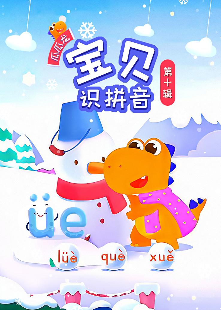 瓜瓜龙：宝贝识拼音 第十辑