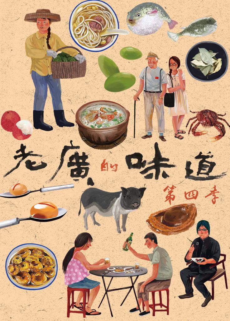 老广的味道第四季