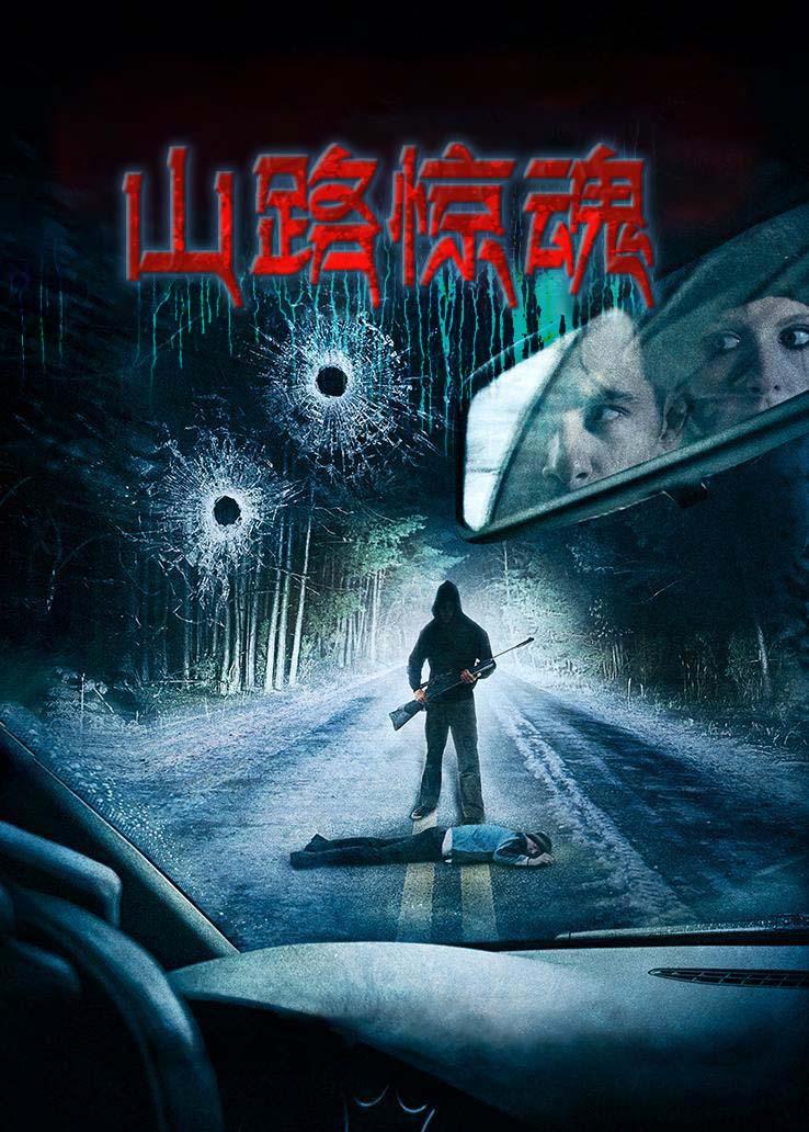 山路惊魂