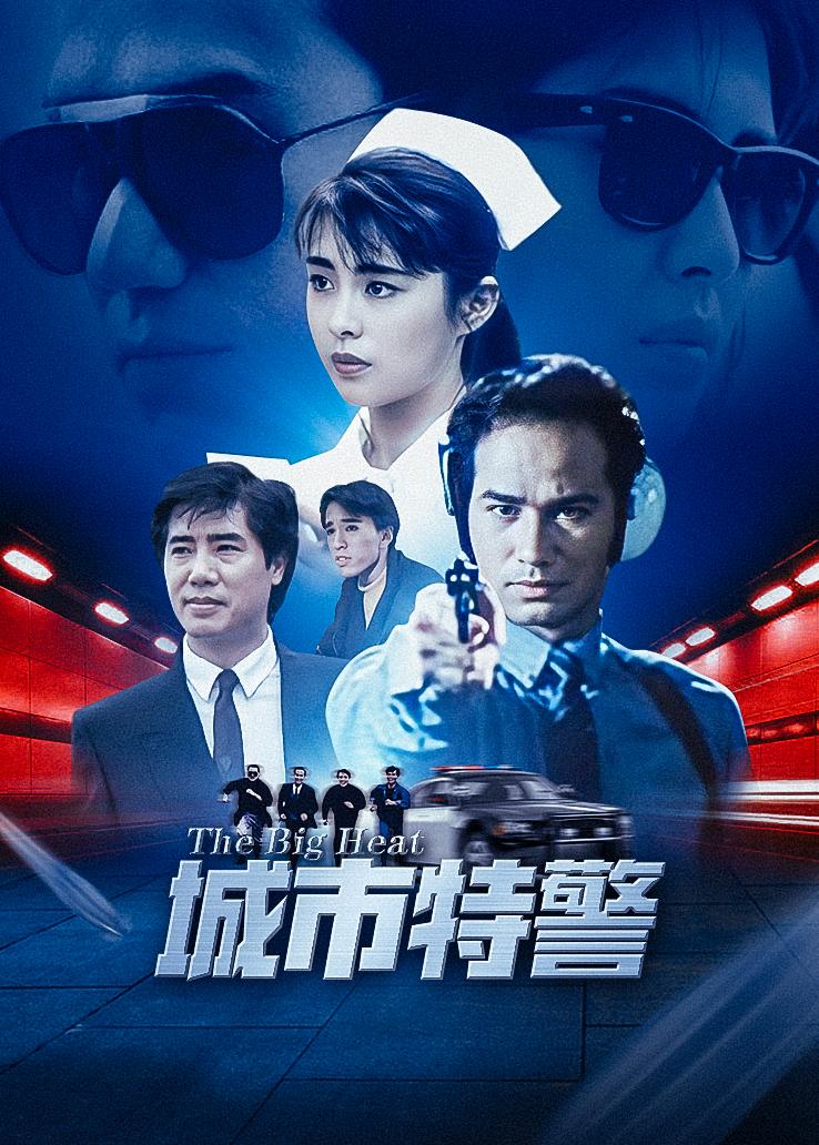 城市特警