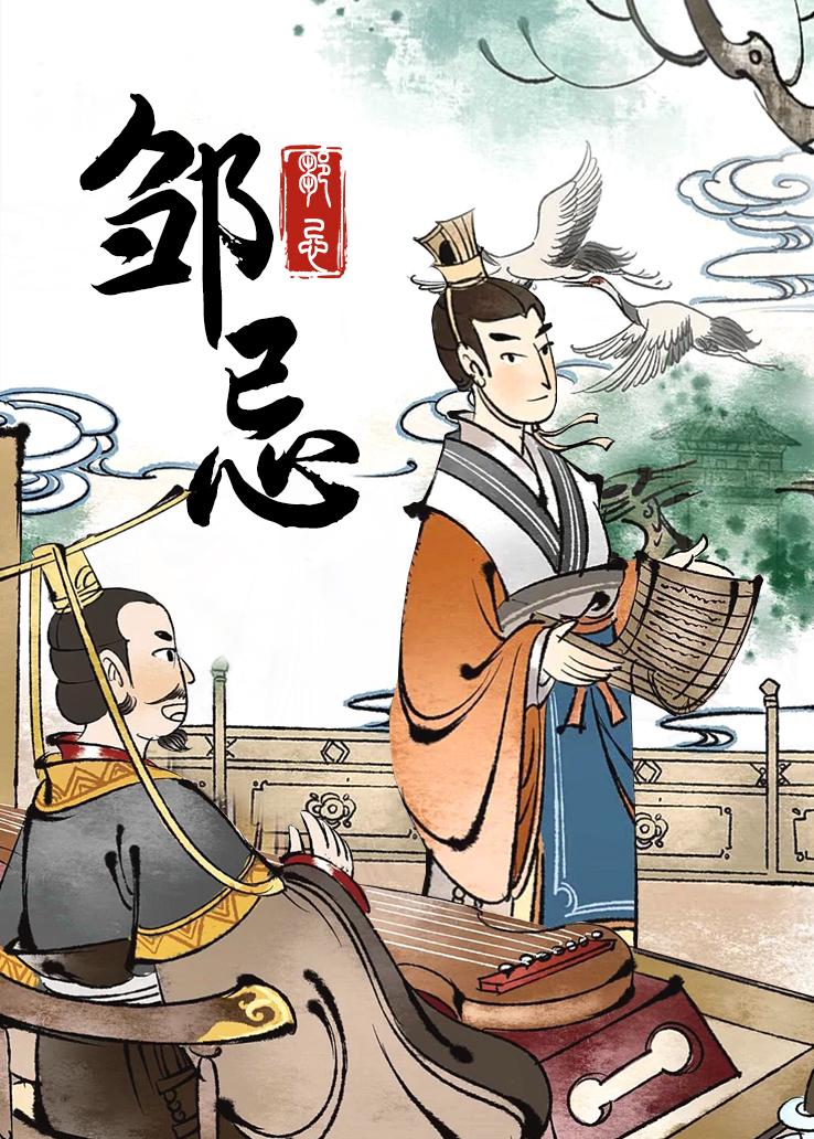 邹忌
