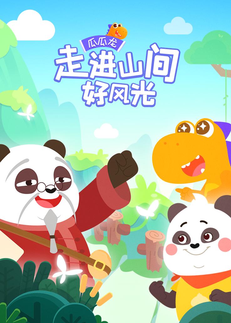 瓜瓜龙：走进山间好风光