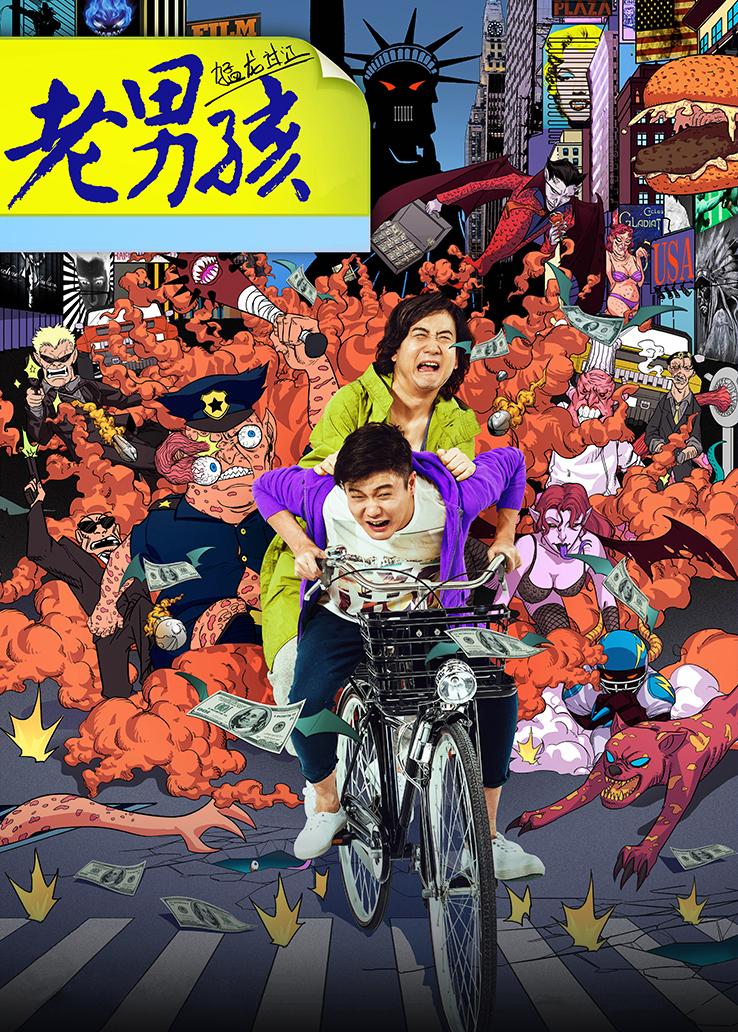 老男孩猛龙过江