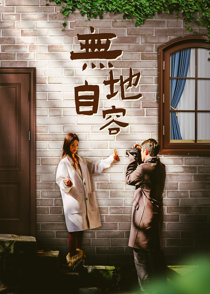 无地自容封面图