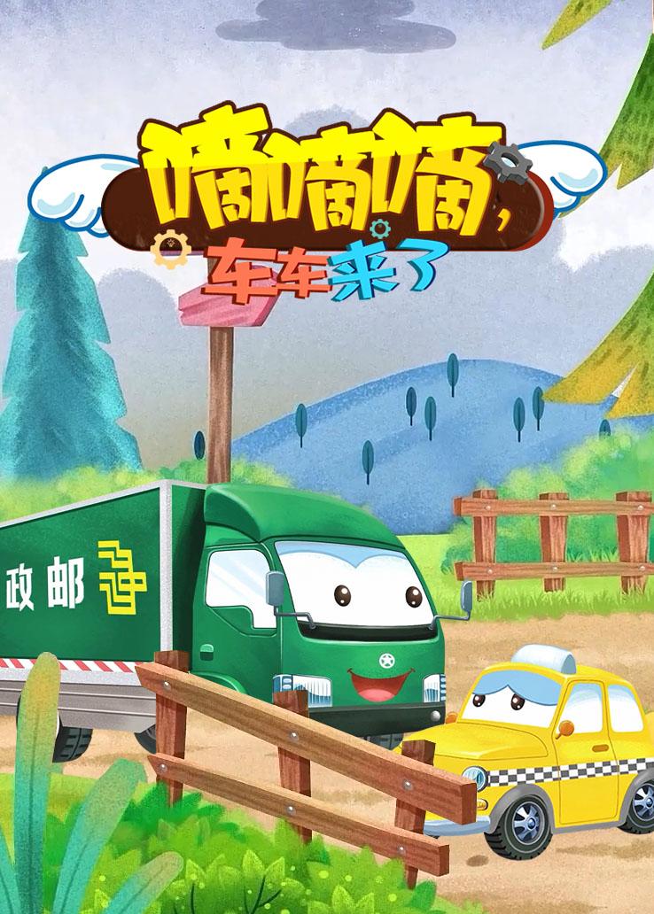 嘀嘀嘀，车车来了
