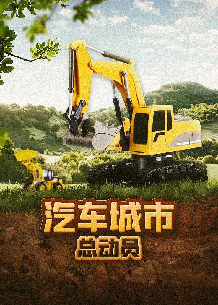 汽车城市总动员
