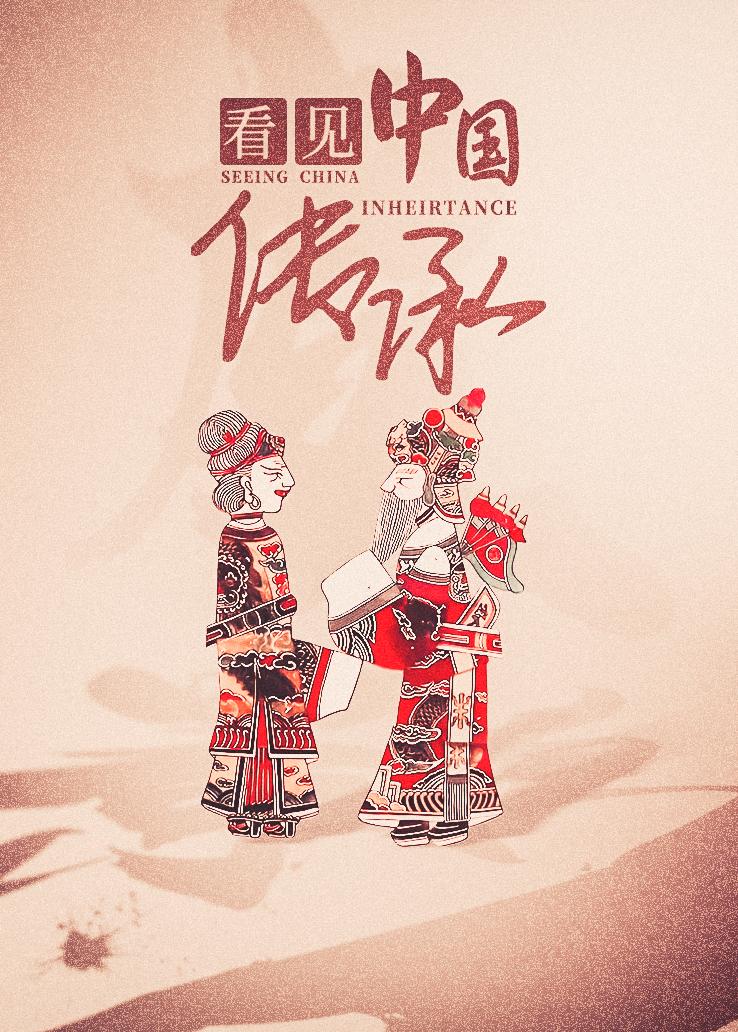 看见中国：传承