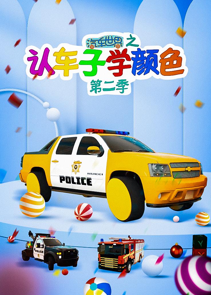 汽车世界之认车子学颜色第二季