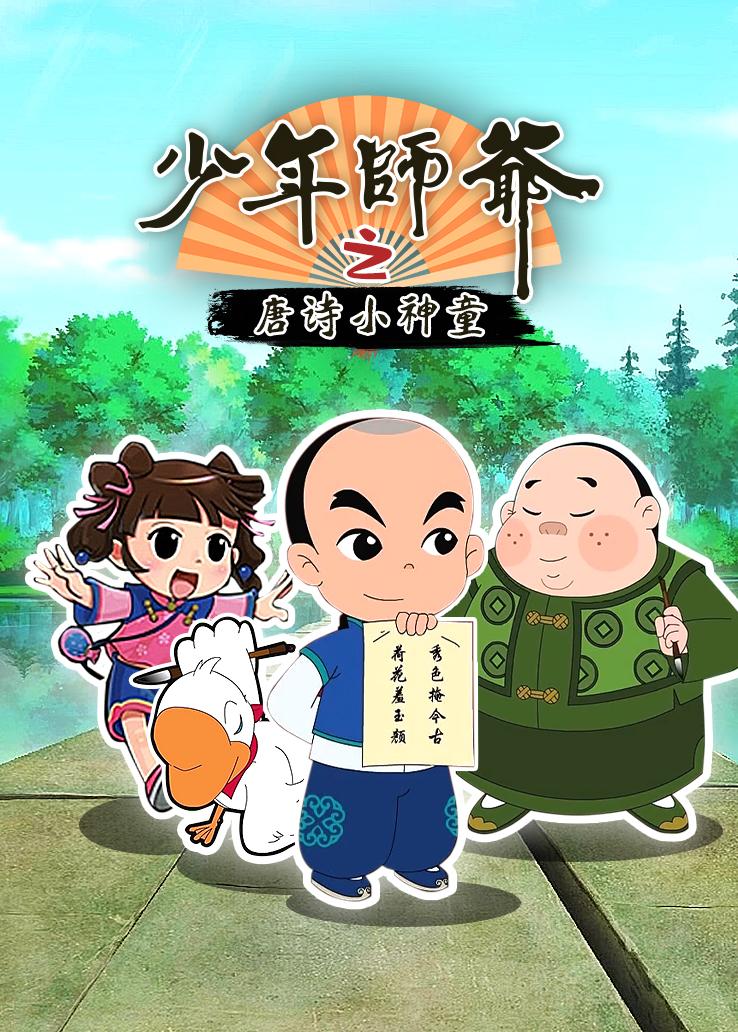 少年师爷之唐诗小神童