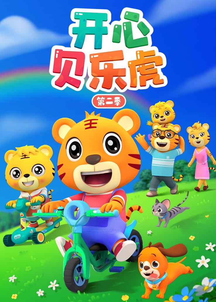 开心贝乐虎第二季 普通话版