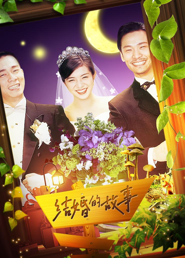结婚的故事封面图