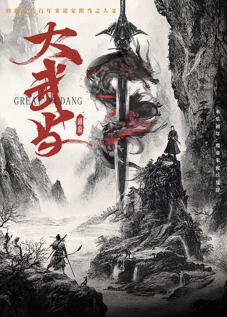大武当