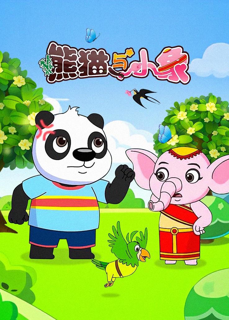 熊猫与小象