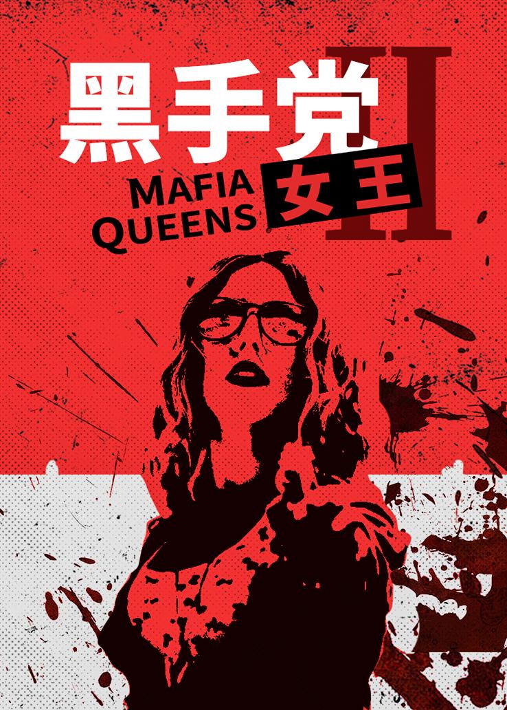 黑手党女王第二季