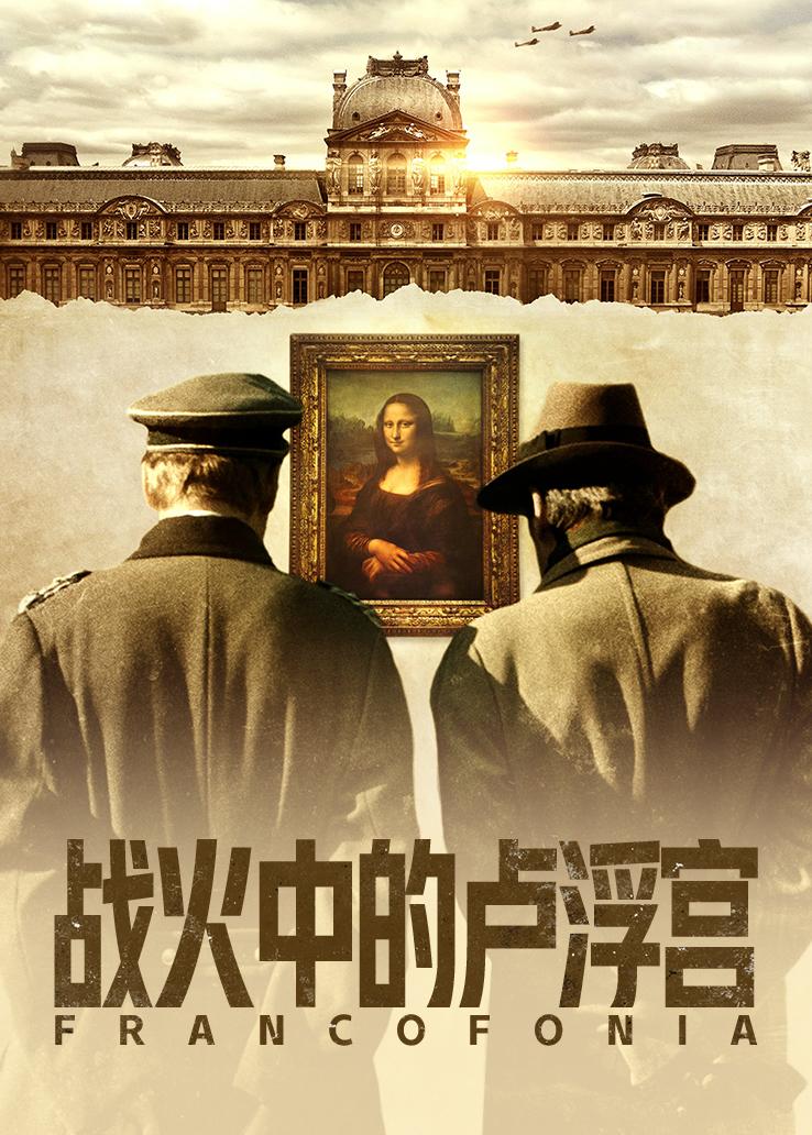 战火中的卢浮宫