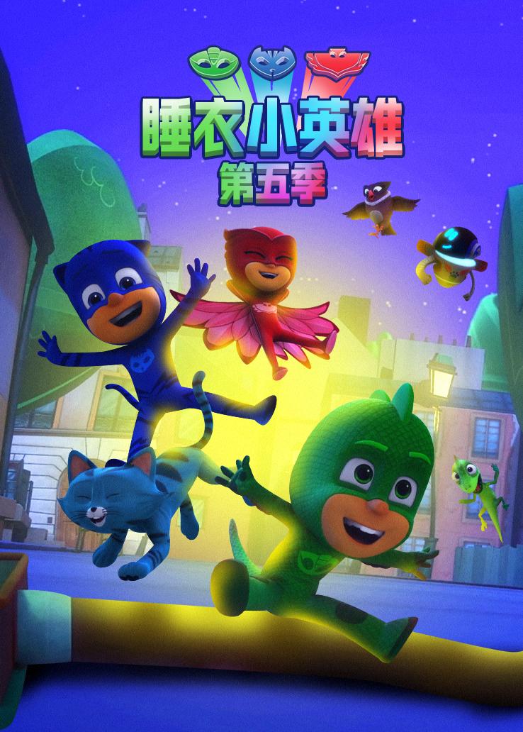睡衣小英雄第五季 英语版