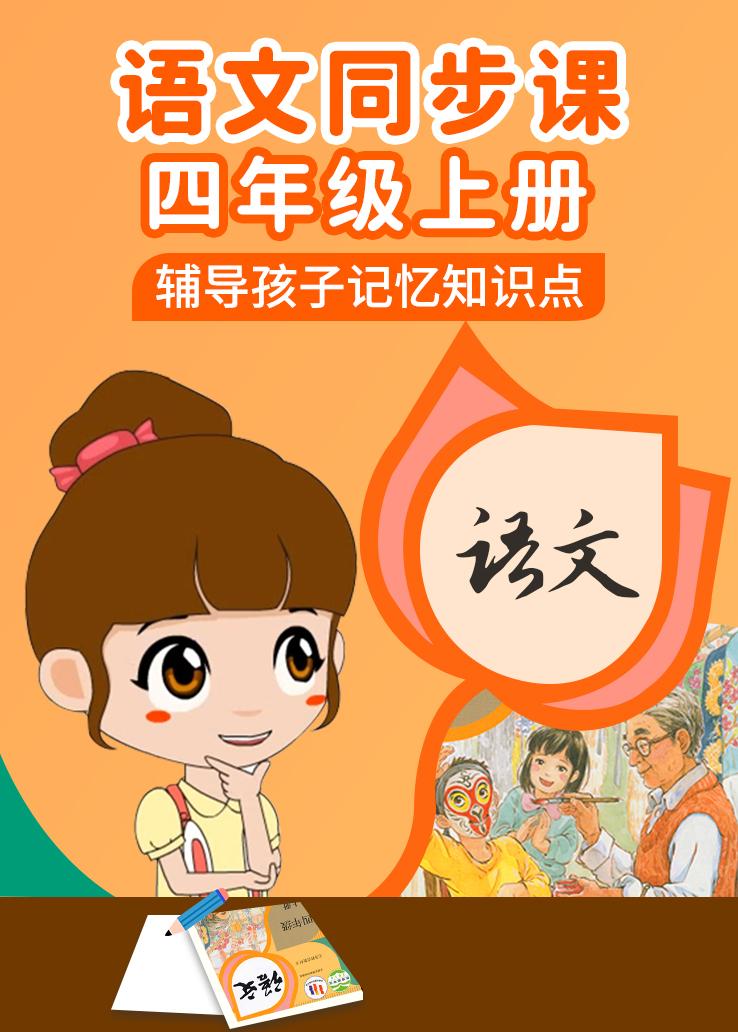 语文同步课四年级上册