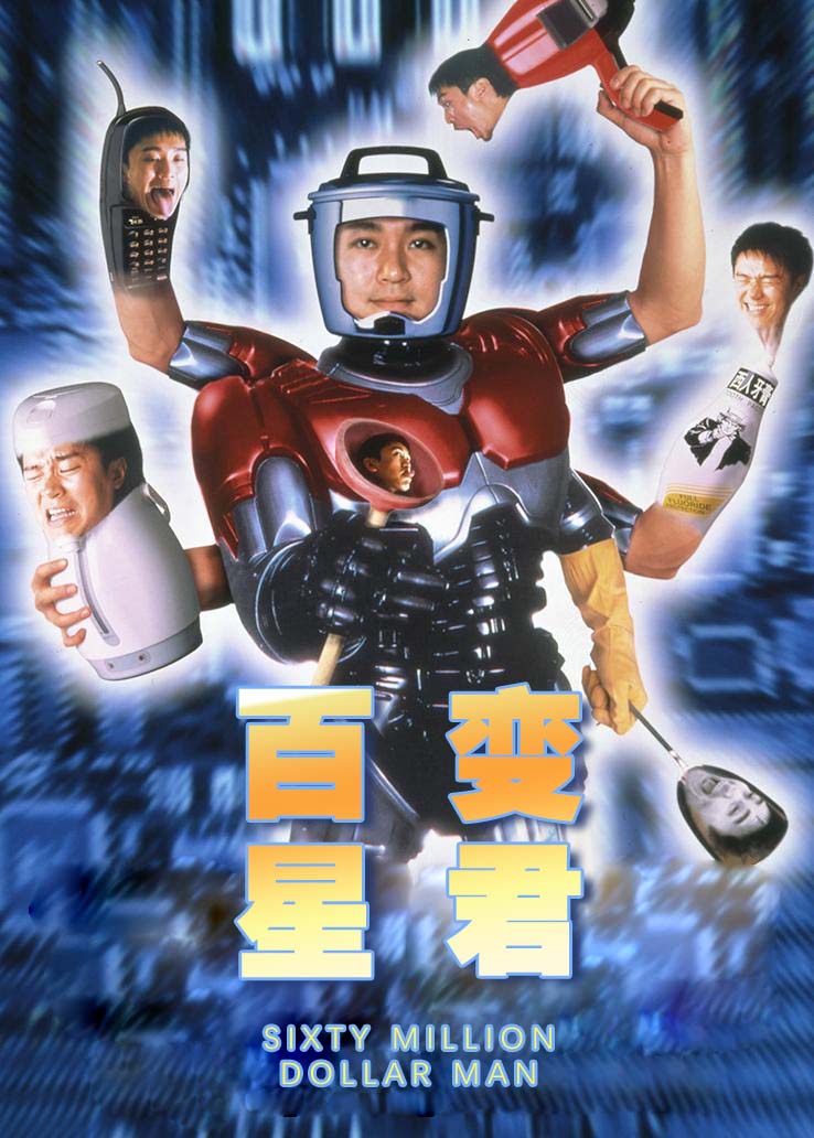 百变星君粤语版