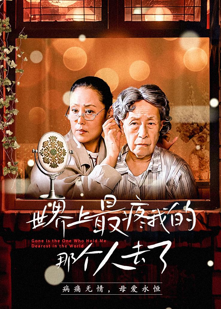 世界上最疼我的那个人去了