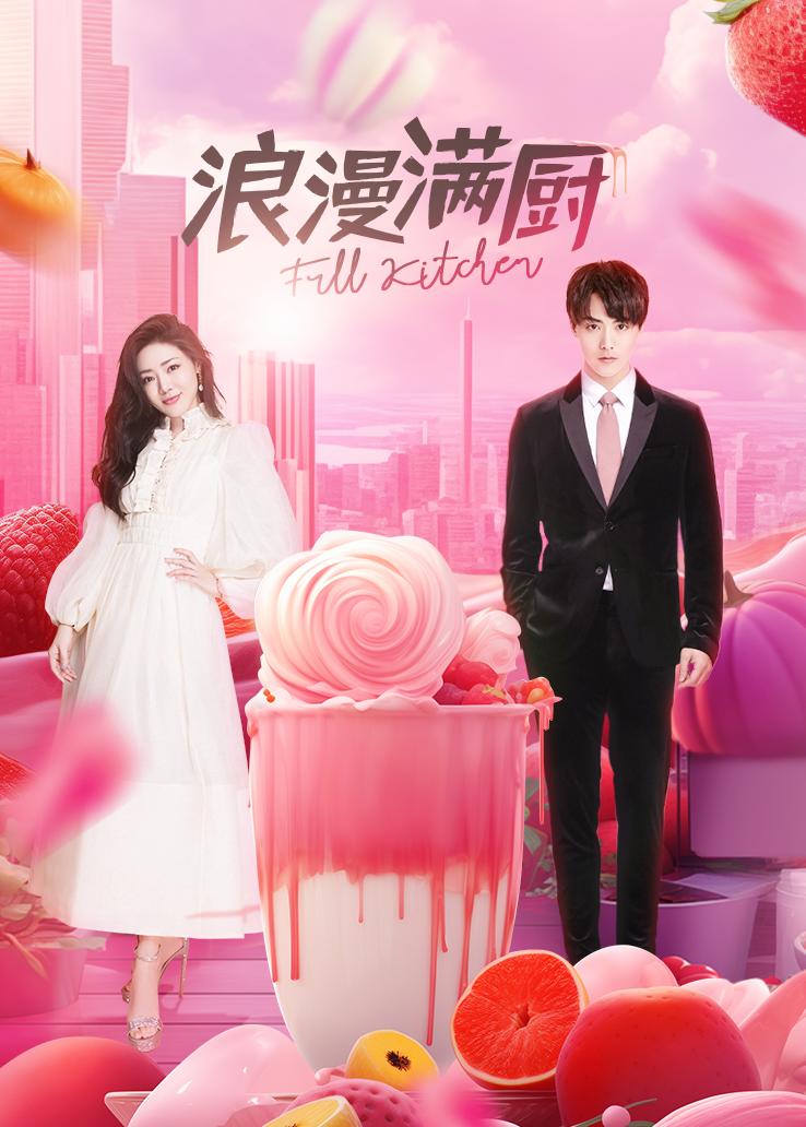 浪漫满厨