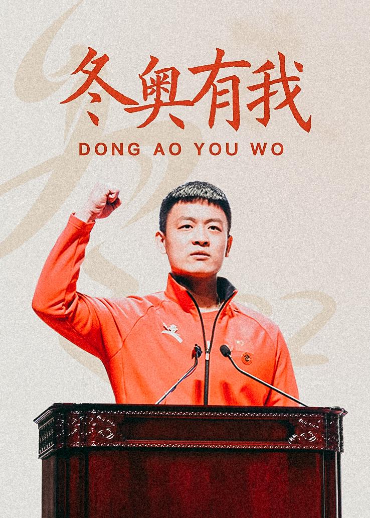 冬奥有我