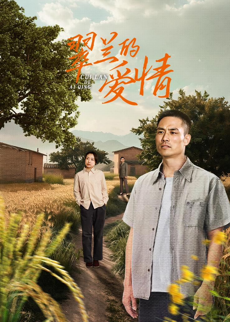 翠兰的爱情