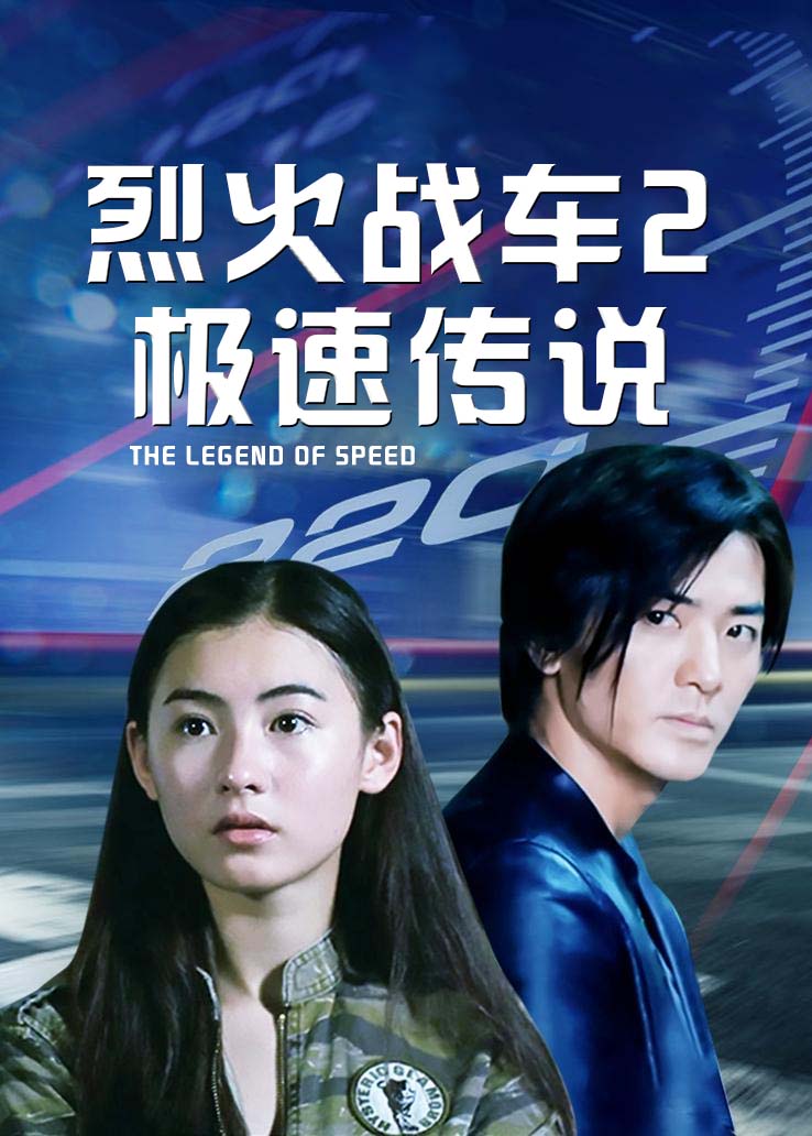 烈火战车2：极速传说粤语版