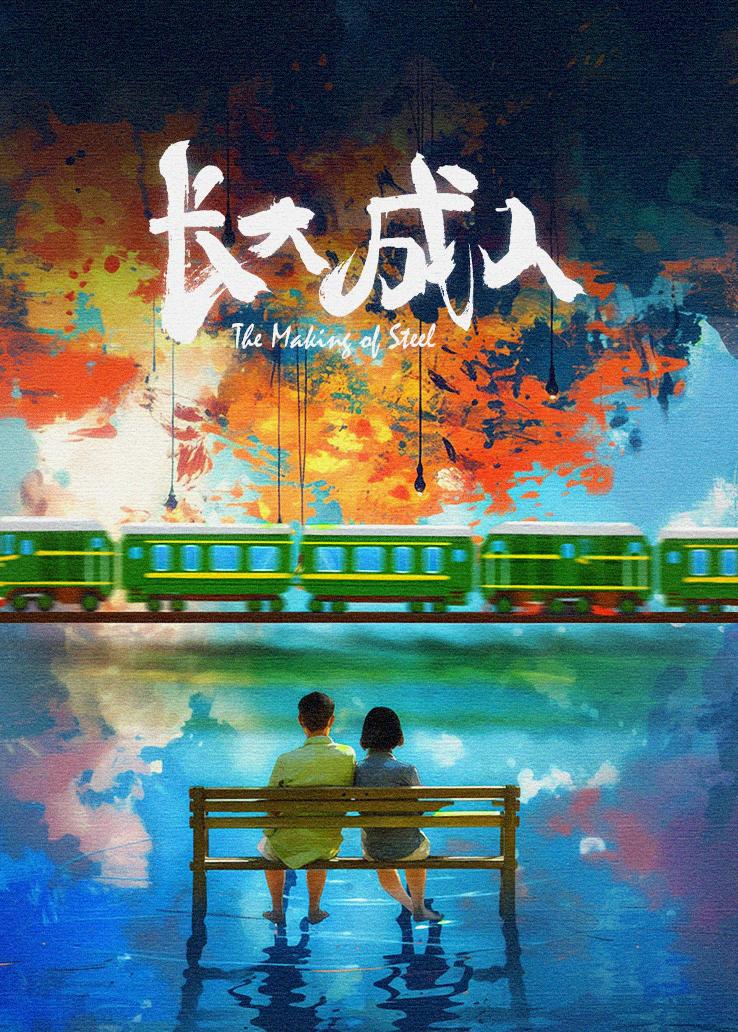 长大成人封面图