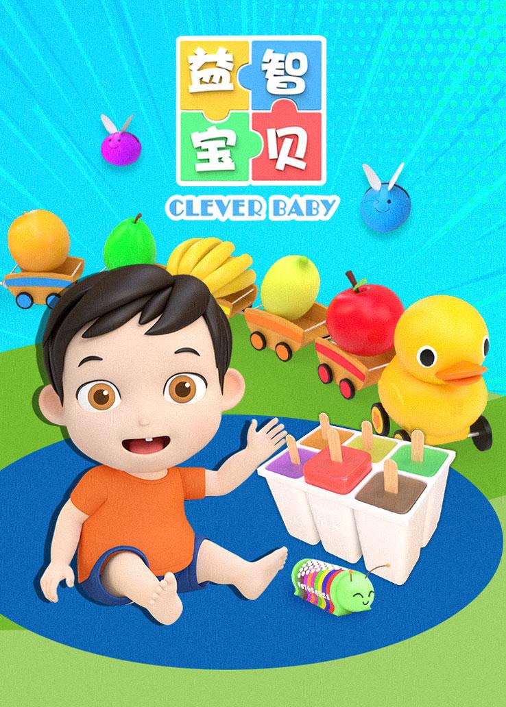 益智宝贝