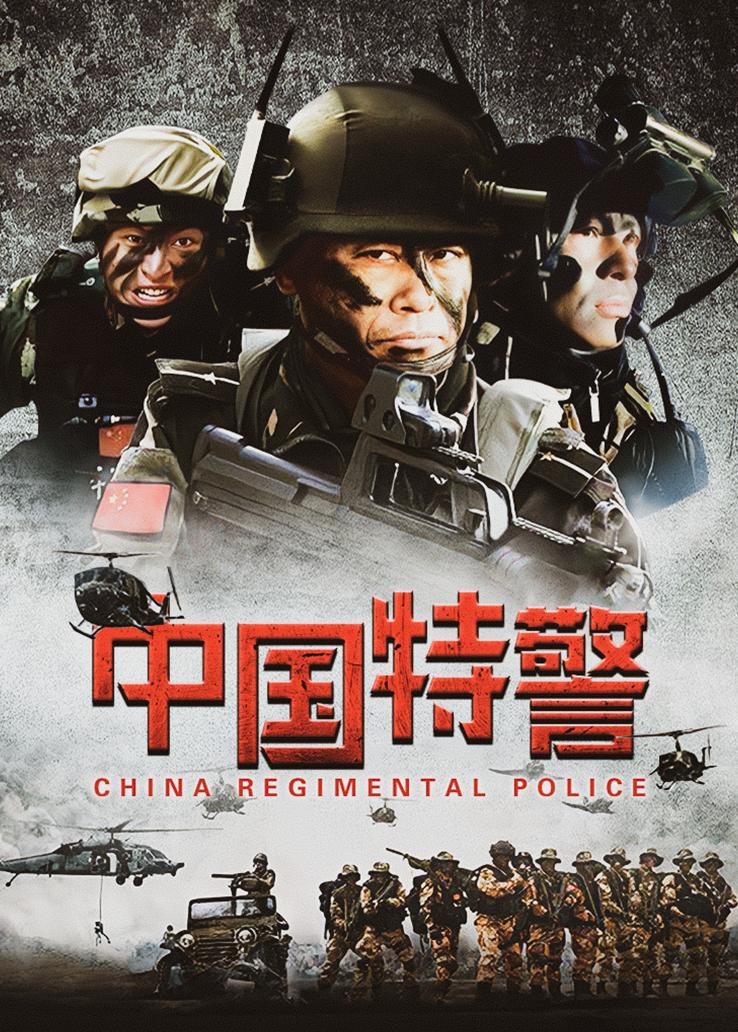 中国特警
