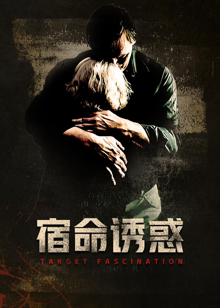 宿命诱惑封面图