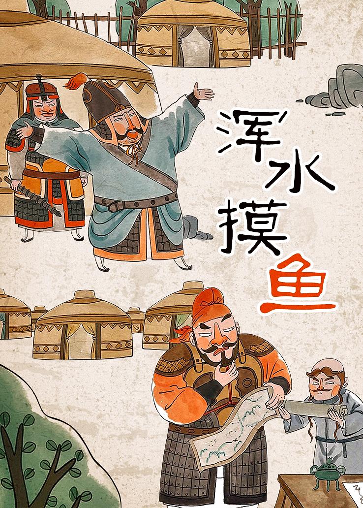浑水摸鱼
