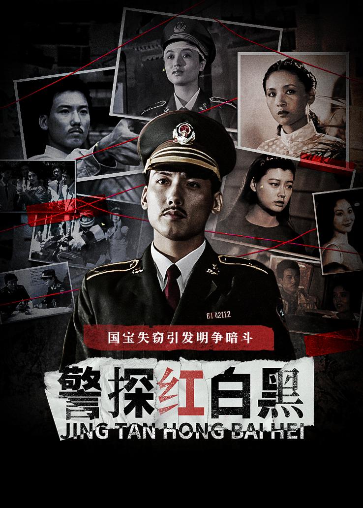 警探红白黑